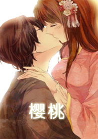 樱桃师生h(小花喵)